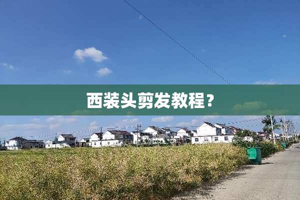 西装头剪发教程？