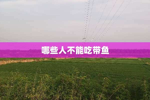 哪些人不能吃带鱼