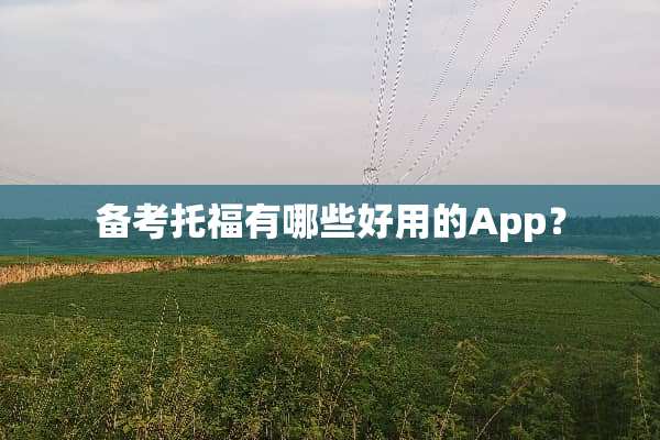 备考托福有哪些好用的App？