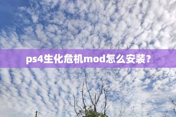 ps4生化危机mod怎么安装？