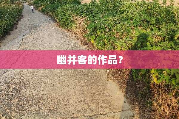 幽并客的作品？
