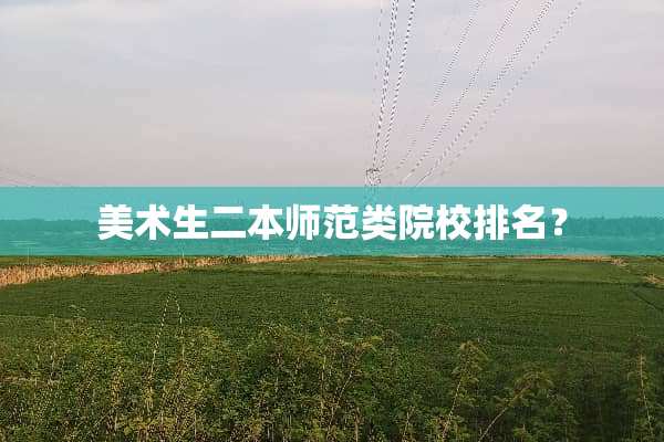 美术生二本师范类院校排名？