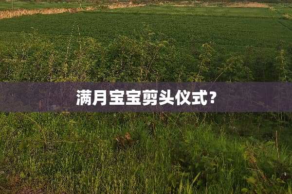 满月宝宝剪头仪式？