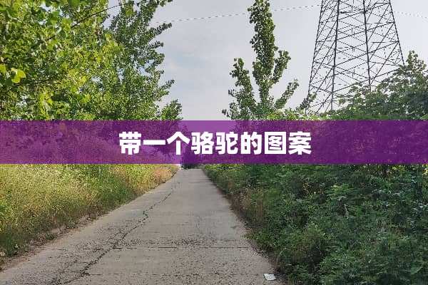 带一个骆驼的图案