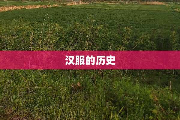汉服的历史