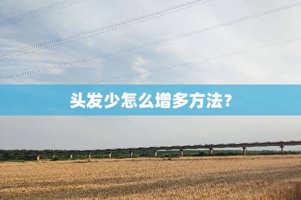 头发少怎么增多方法？