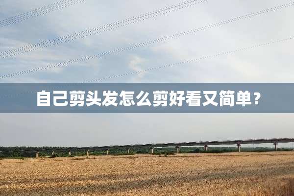自己剪头发怎么剪好看又简单？