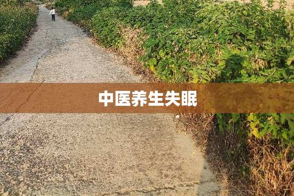 中医养生失眠