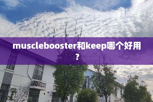 musclebooster和keep哪个好用？