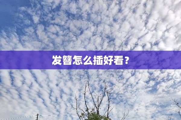 发簪怎么插好看？