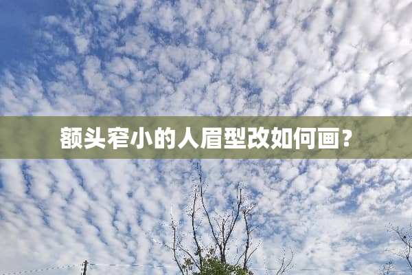 额头窄小的人眉型改如何画？