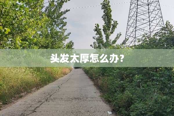 头发太厚怎么办？