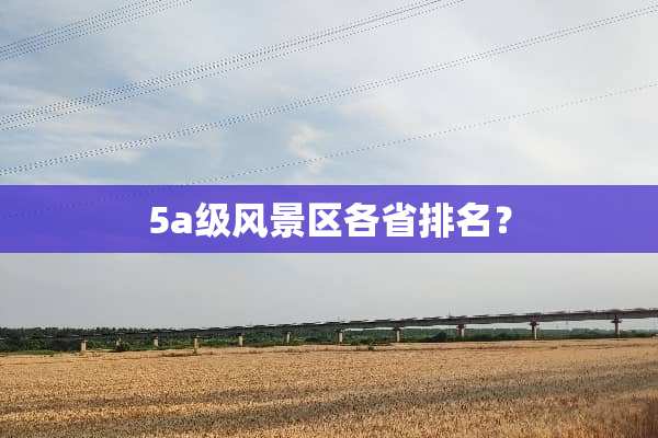 5a级风景区各省排名？