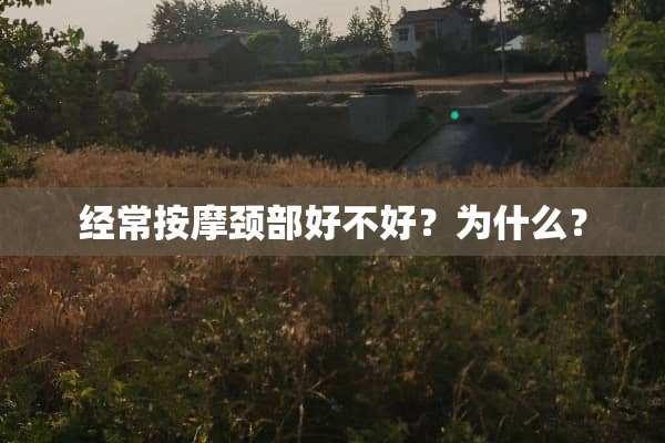 经常按摩颈部好不好？为什么？