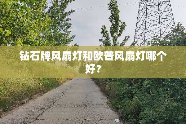 钻石牌风扇灯和欧普风扇灯哪个好？