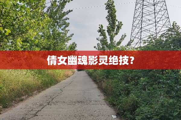 倩女幽魂影灵绝技？