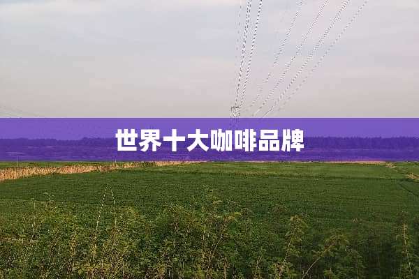 世界十大咖啡品牌