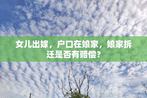 女儿出嫁，户口在娘家，娘家拆迁是否有赔偿？
