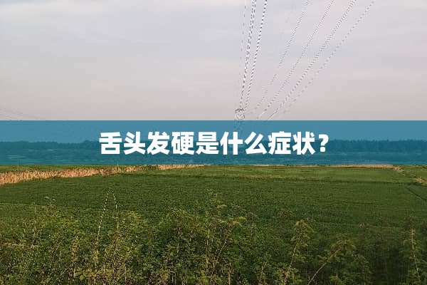 舌头发硬是什么症状？