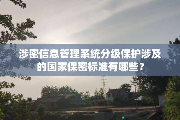 涉密信息管理系统分级保护涉及的国家保密标准有哪些？