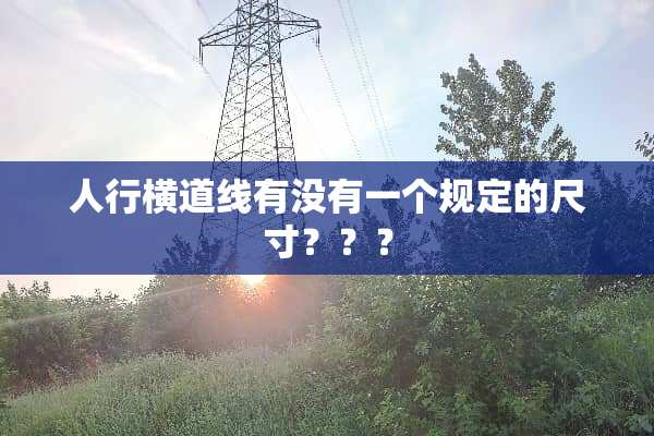 人行横道线有没有一个规定的尺寸？？？