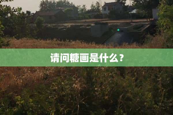 请问糖画是什么？