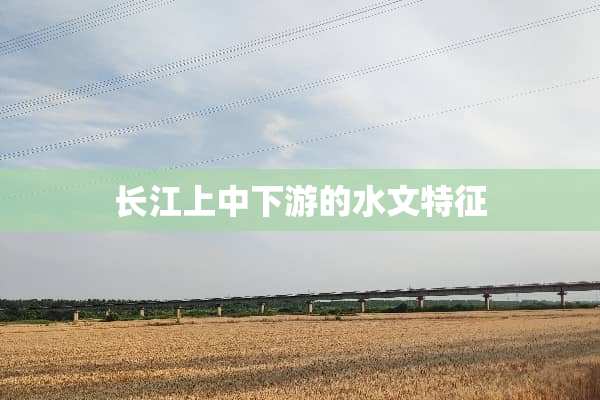 长江上中下游的水文特征