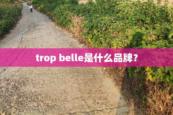trop belle是什么品牌？