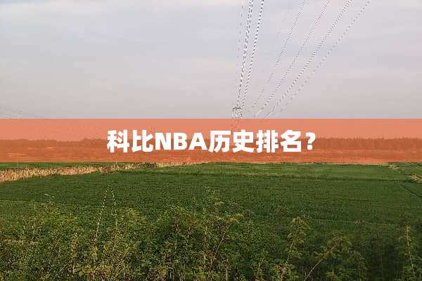 科比NBA历史排名？