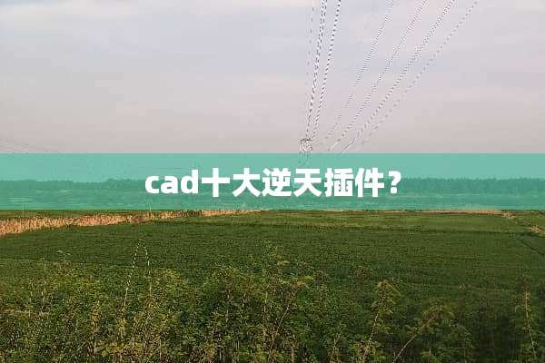 cad十大逆天插件？
