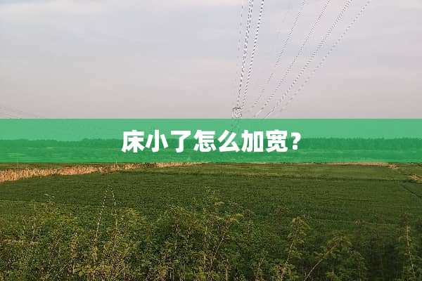 床小了怎么加宽？