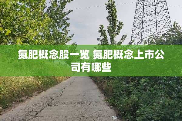 氮肥概念股一览 氮肥概念上市公司有哪些