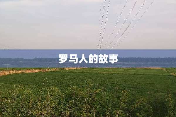 罗马人的故事