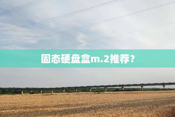 固态硬盘盒m.2推荐？