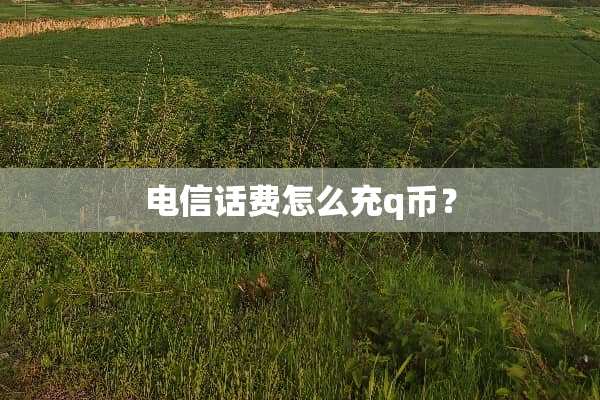 电信话费怎么充q币？