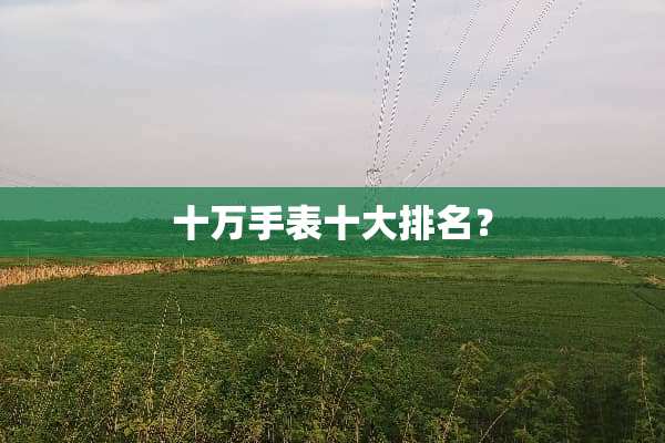 十万手表十大排名？