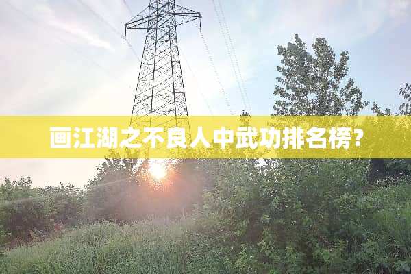 画江湖之**人中武功排名榜？