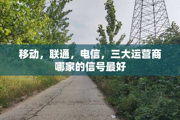 移动，联通，电信，三大运营商哪家的信号最好