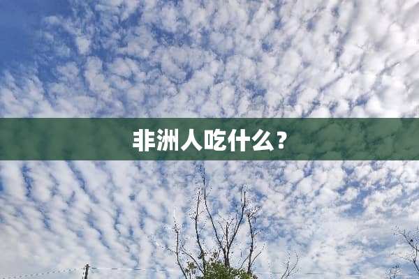 非洲人吃什么？