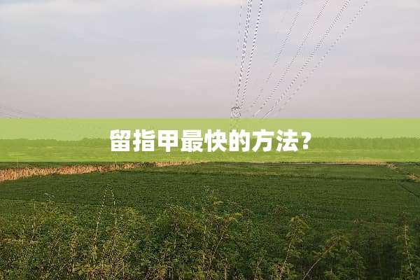 留指甲最快的方法？