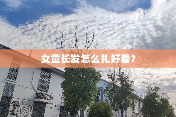 女童长发怎么扎好看？