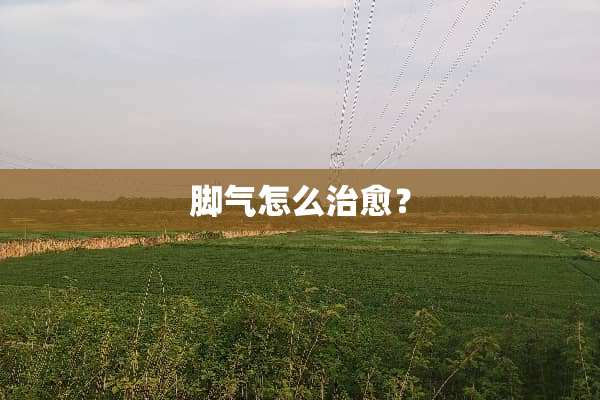 脚气怎么治愈？