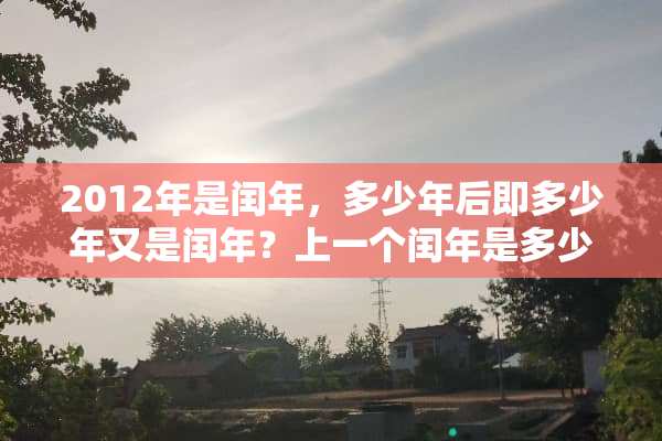 2012年是闰年，多少年后即多少年又是闰年？上一个闰年是多少年？