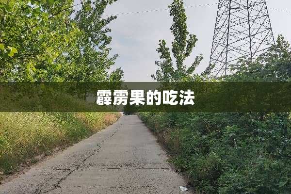 霹雳果的吃法
