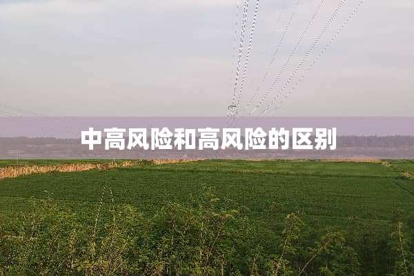中高风险和高风险的区别