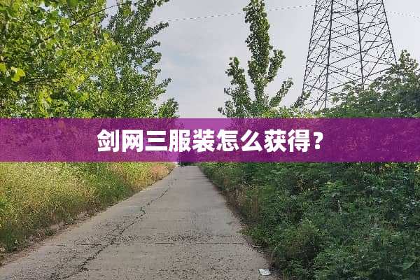 剑网三服装怎么获得？