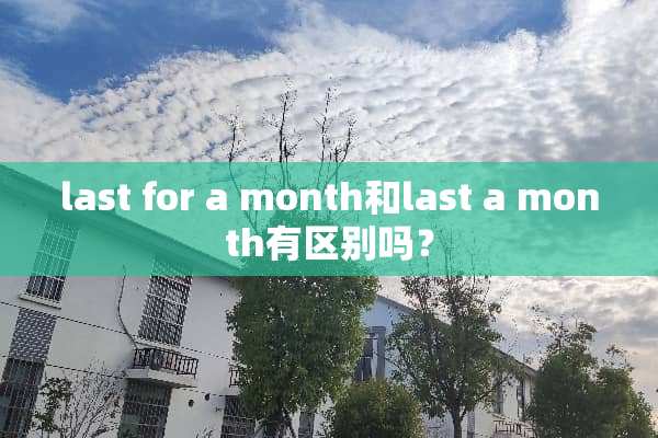 last for a month和last a month有区别吗？