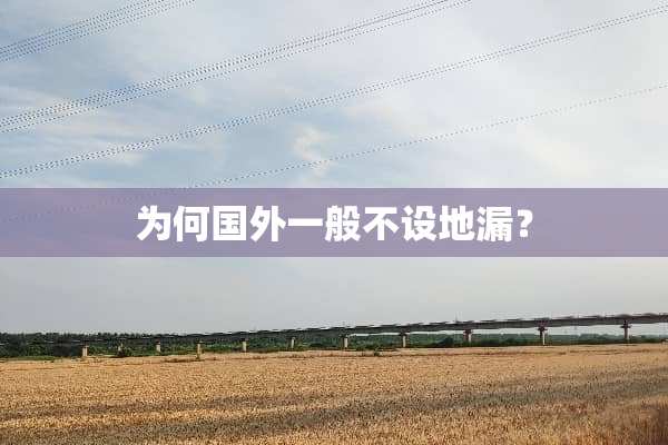 为何国外一般不设地漏？