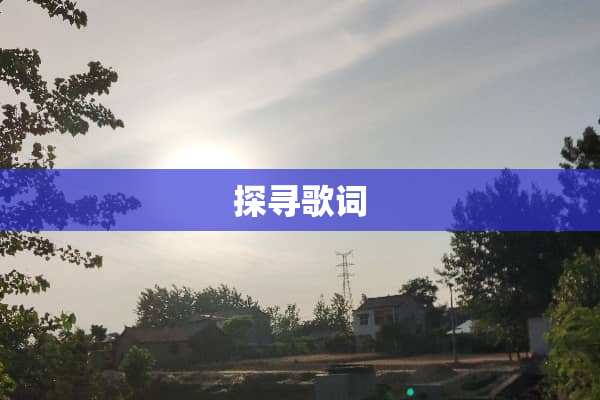探寻歌词