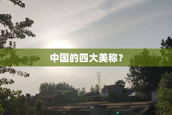 中国的四大美称？